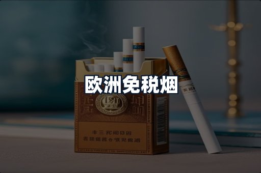 欧洲免税烟