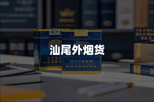 汕尾外烟货